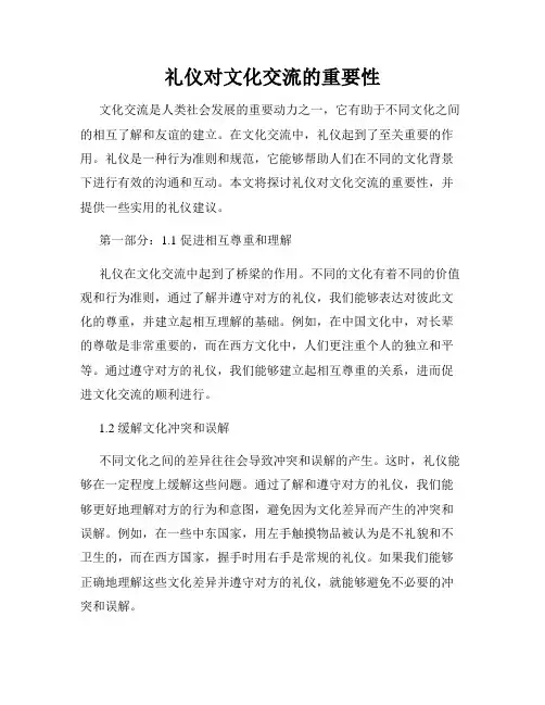 礼仪对文化交流的重要性