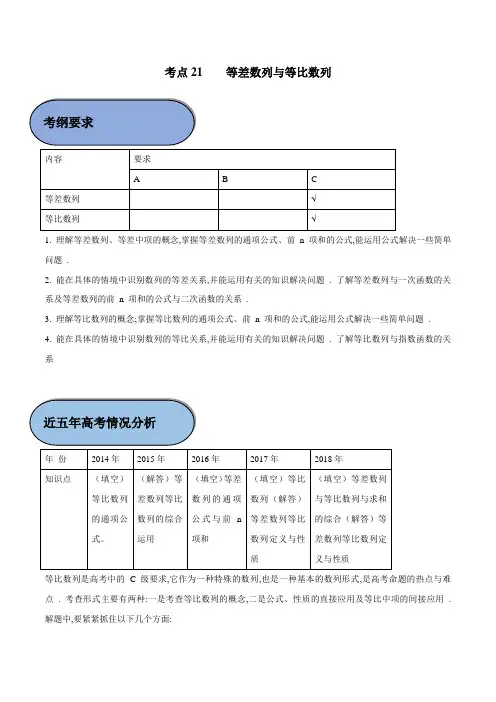 考点21 等差数列与等比数列-2019年江苏高考数学五年真题与三年模拟试题考点分类解读 Word版含解析
