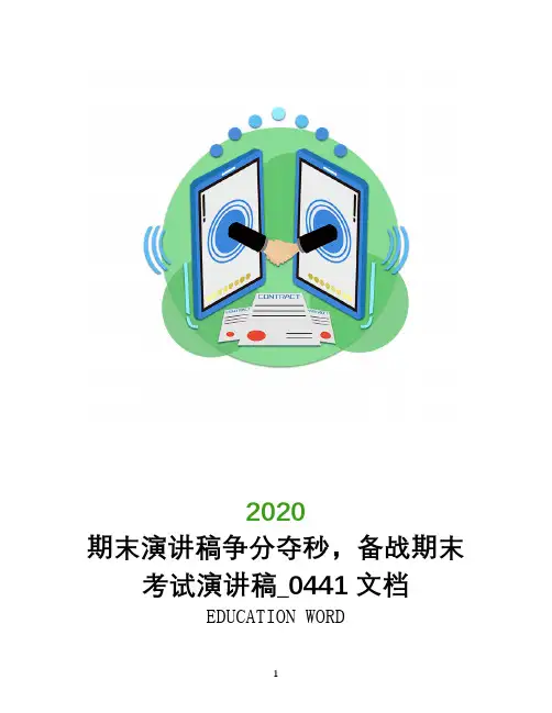 期末演讲稿争分夺秒,备战期末考试演讲稿_0441文档