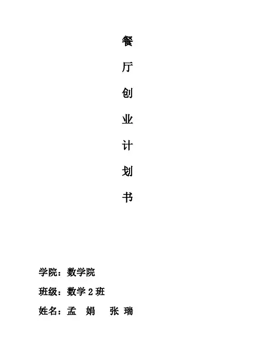 餐厅创业计划书