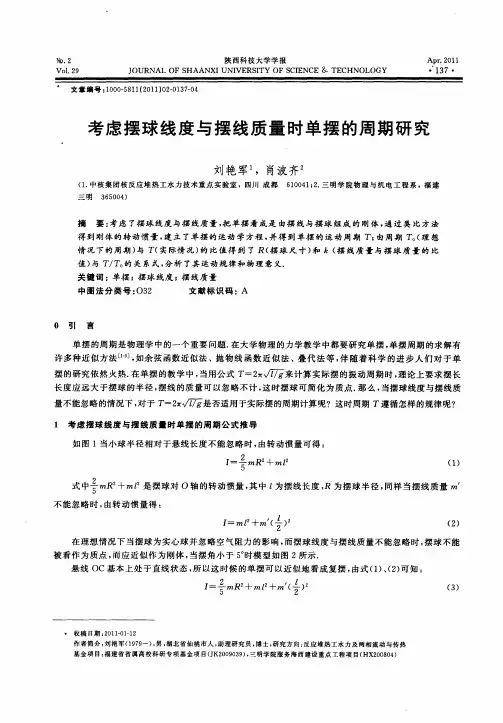 考虑摆球线度与摆线质量时单摆的周期研究