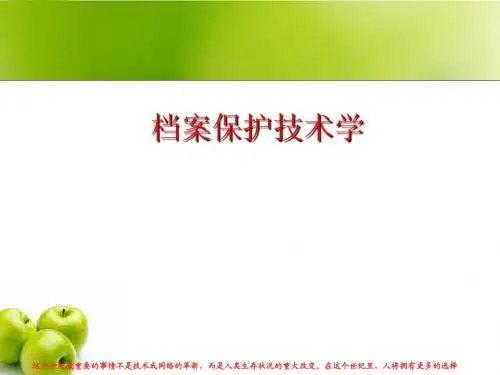 档案保护技术