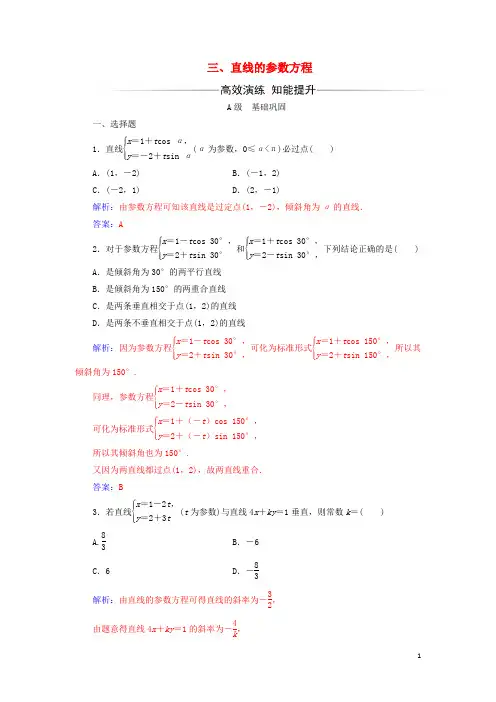 2017-2018学年高中数学参数方程三直线的参数方程检测(含解析)