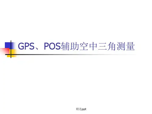 GPS和POS辅助空中三角测量