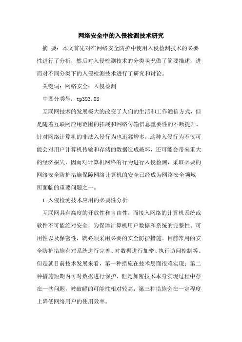 网络安全中入侵检测技术研究