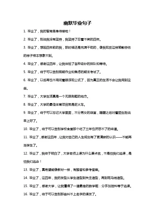 幽默毕业句子