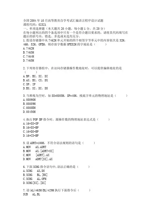 全国2004年10月高等教育自学考试汇编语言程序设计试题