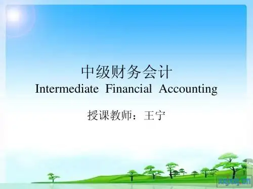 中级财务会计(第十二章)