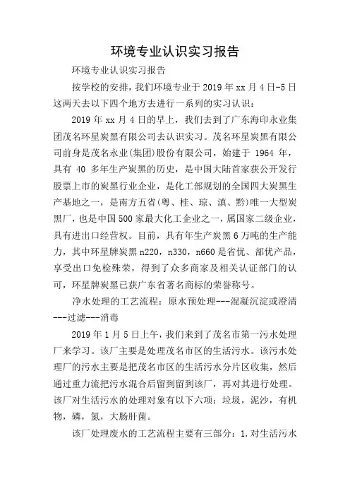 环境专业认识实习报告