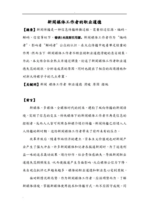 论新闻媒体工作者的职业道德