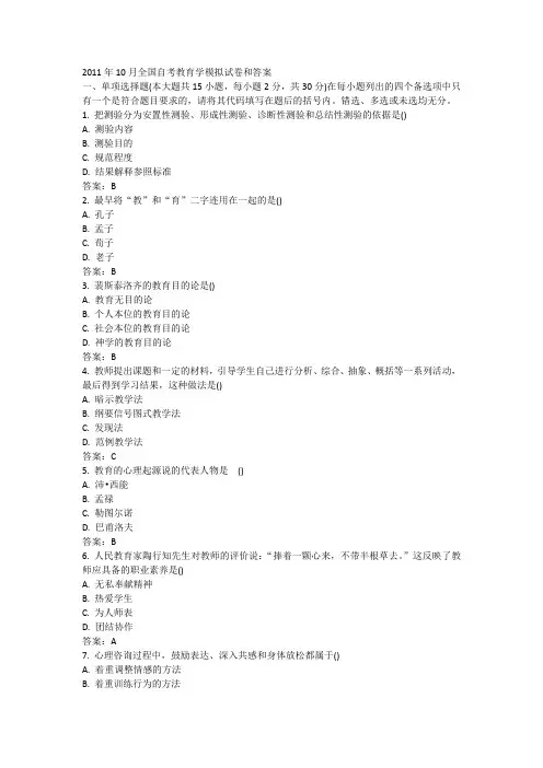2011年10月全国自考教育学模拟试卷和答案