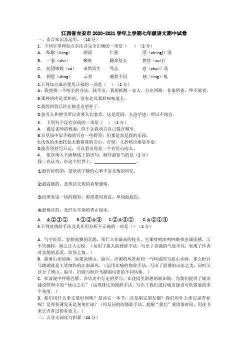江西省吉安市2020-2021学年上学期七年级语文期中试卷及答案