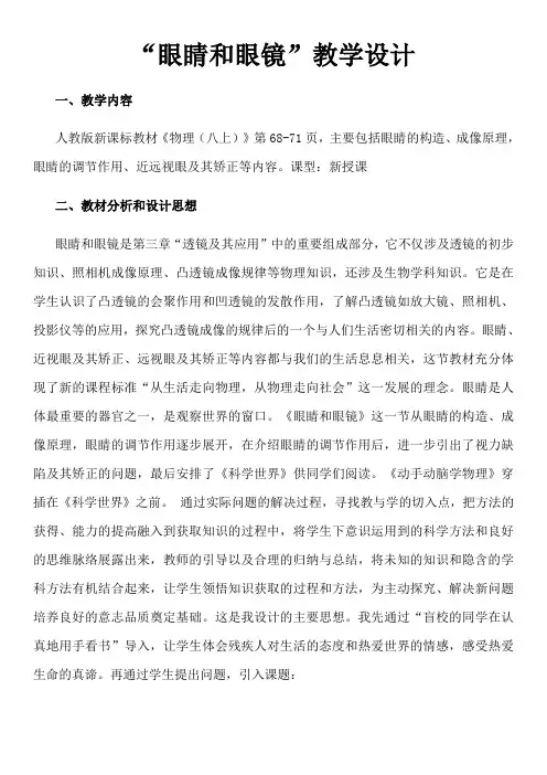 初中物理“眼睛和眼镜”教学案例