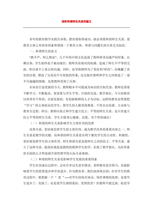 浅析和谐师生关系的建立