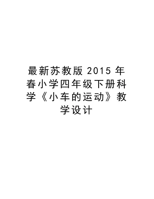 最新苏教版春小学四年级下册科学《小车的运动》教学设计上课讲义