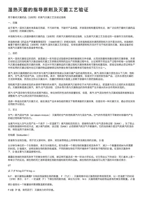 湿热灭菌的指导原则及灭菌工艺验证