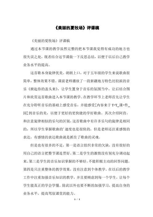 《美丽的夏牧场》评课稿