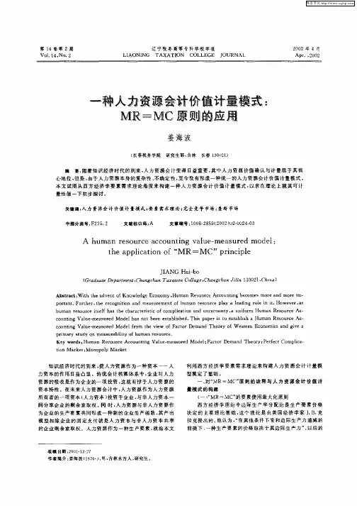 一种人力资源会计价值计量模式：MR=MC原则的应用