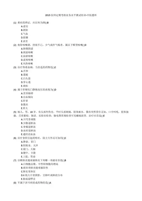 15年医师定期考核业务水平测试-中医300题1506