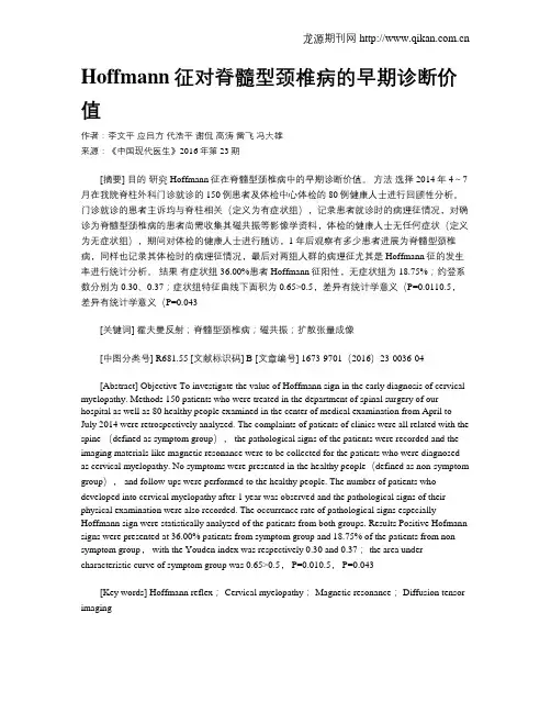 Hoffmann征对脊髓型颈椎病的早期诊断价值