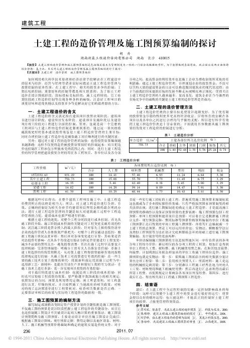 土建工程的造价管理及施工图预算编制的探讨