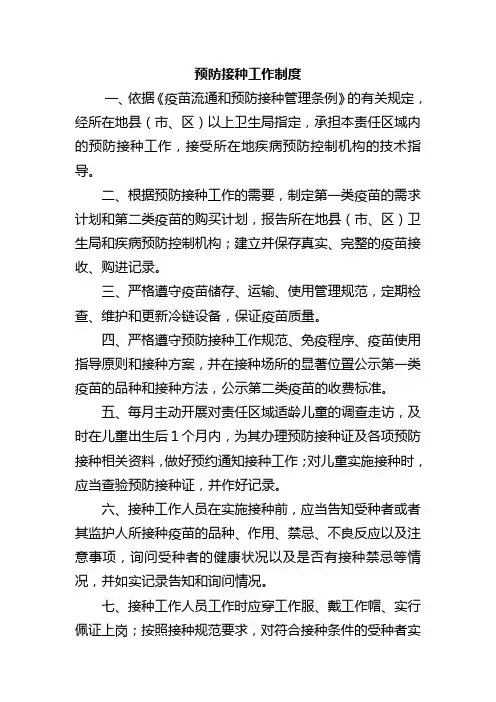 预防接种工作制度