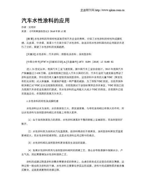 汽车水性涂料的应用