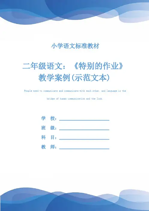 二年级语文：《特别的作业》教学案例(示范文本)