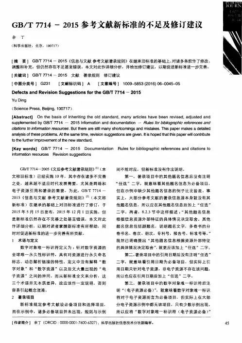 GB／T7714—2015参考文献新标准的不足及修订建议