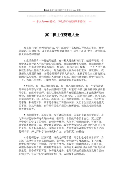 【2018最新】高二班主任评语大全word版本 (4页)