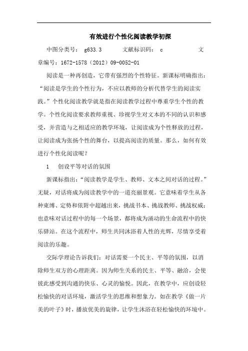 有效进行个性化阅读教学初探