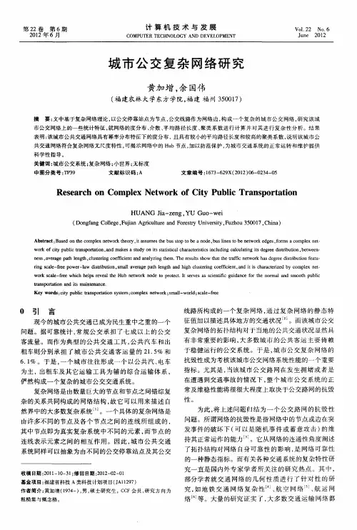 城市公交复杂网络研究
