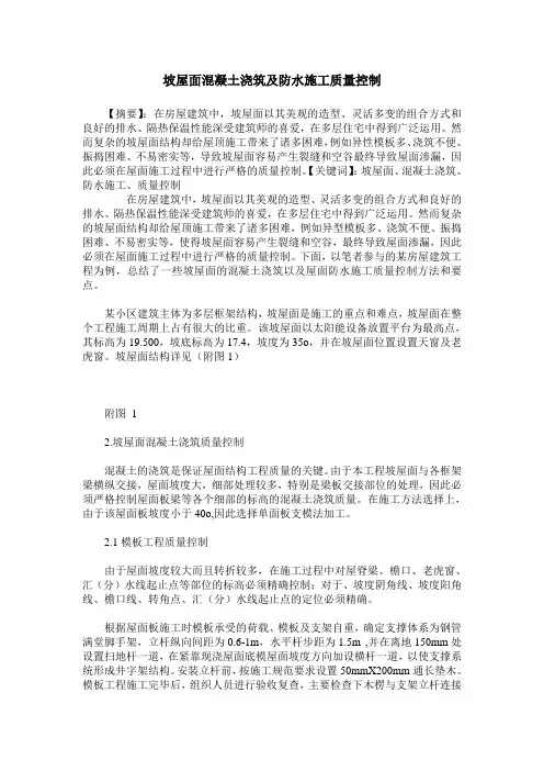 坡屋面混凝土浇筑及防水施工质量控制