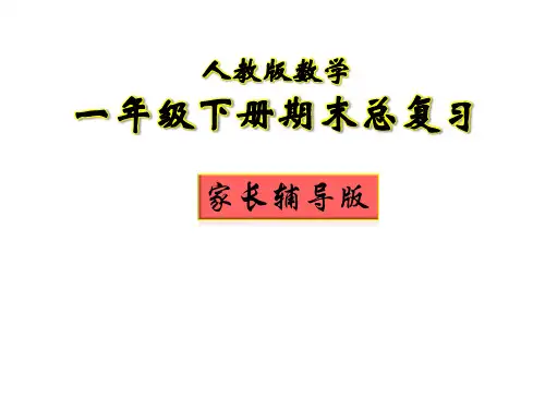 人教版一年级下册数学复习资料