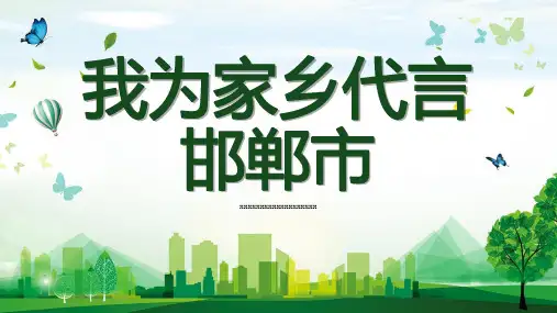 我为家乡代言邯郸市