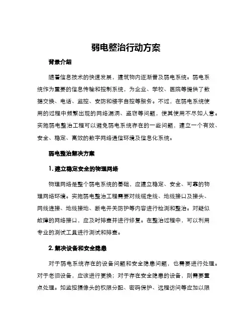 弱电整治行动方案