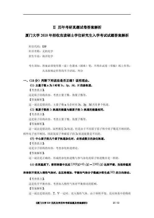 厦门大学839无机化学(海洋化学)2010年考研专业课真题答案解析