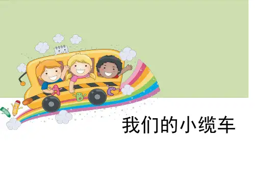 教科版五年级科学第四单元《我们的小缆车》教学课件