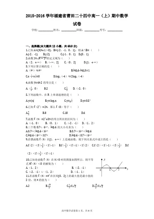 2015-2016学年福建省莆田二十四中高一(上)期中数学试卷