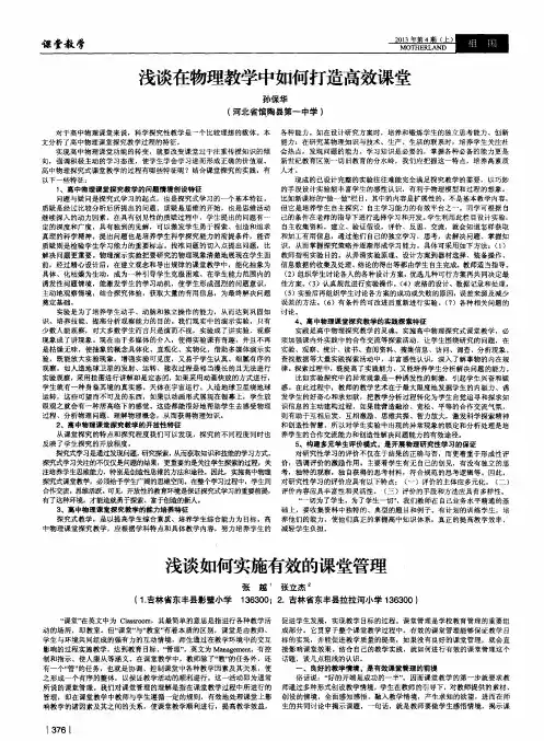浅谈在物理教学中如何打造高效课堂