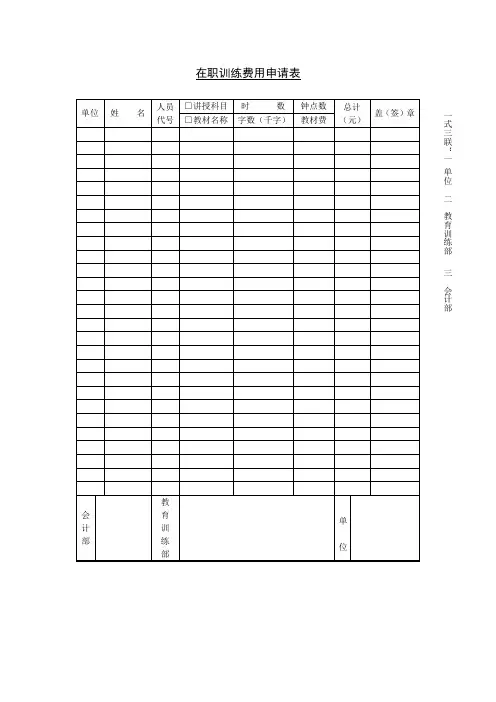 员工培训表格在职训练费用申请表