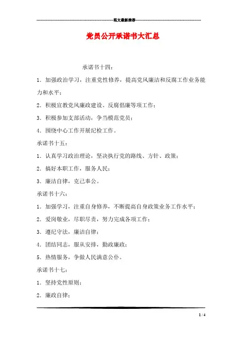 党员公开承诺书大汇总_15
