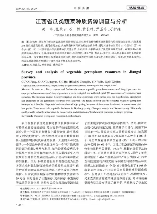 江西省瓜类蔬菜种质资源调查与分析
