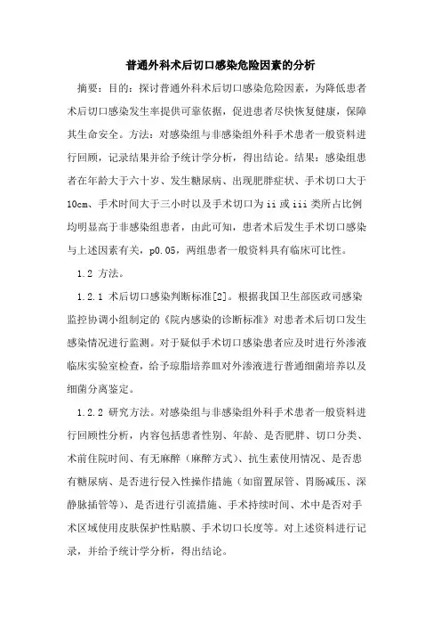 普通外科术后切口感染危险因素的分析