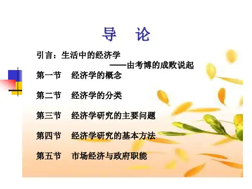 《微观经济学》第一章经济学导论