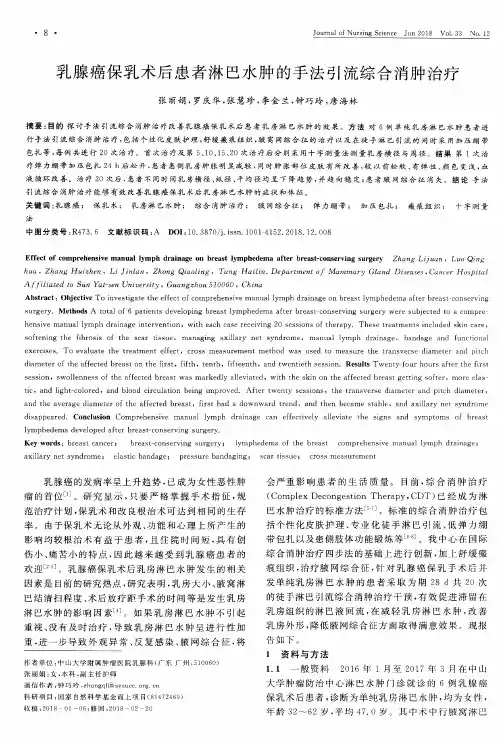 乳腺癌保乳术后患者淋巴水肿的手法引流综合消肿治疗