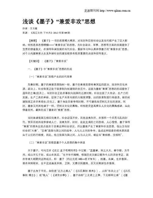 浅谈《墨子》“兼爱非攻”思想