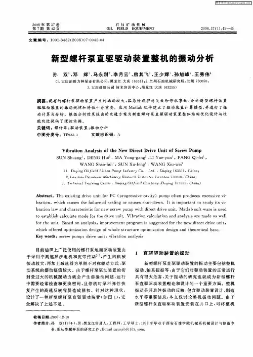 新型螺杆泵直驱驱动装置整机的振动分析