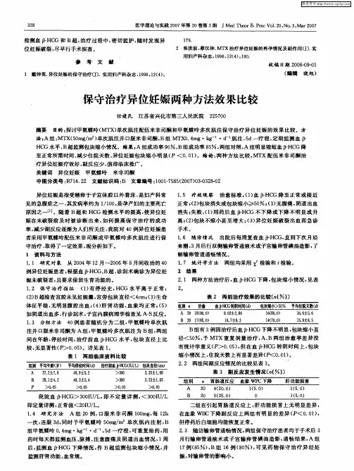 保守治疗异位妊娠两种方法效果比较