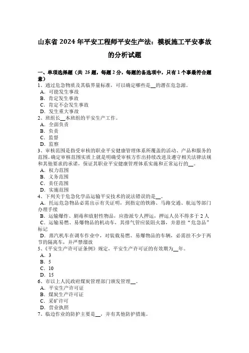 山东省2024年安全工程师安全生产法：模板施工安全事故的分析试题